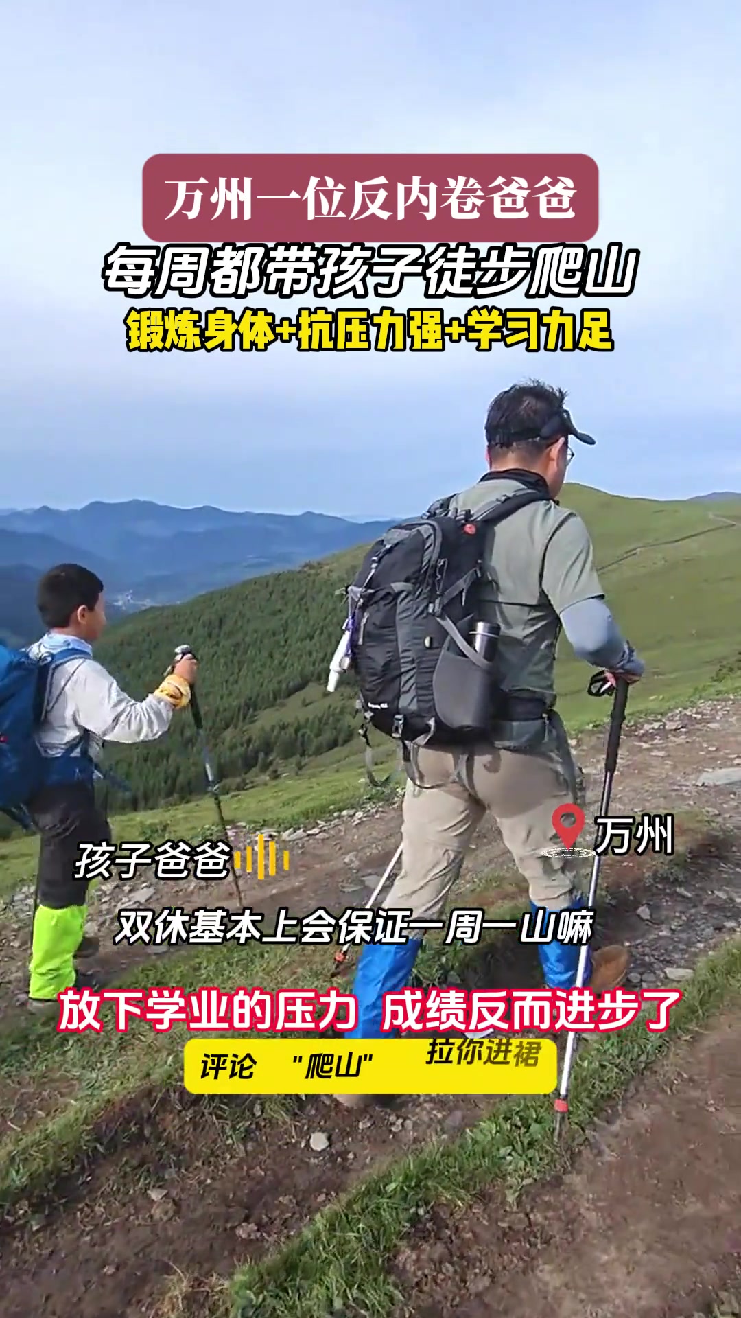 万州一位反内卷爸爸，每周都带孩子徒步爬山