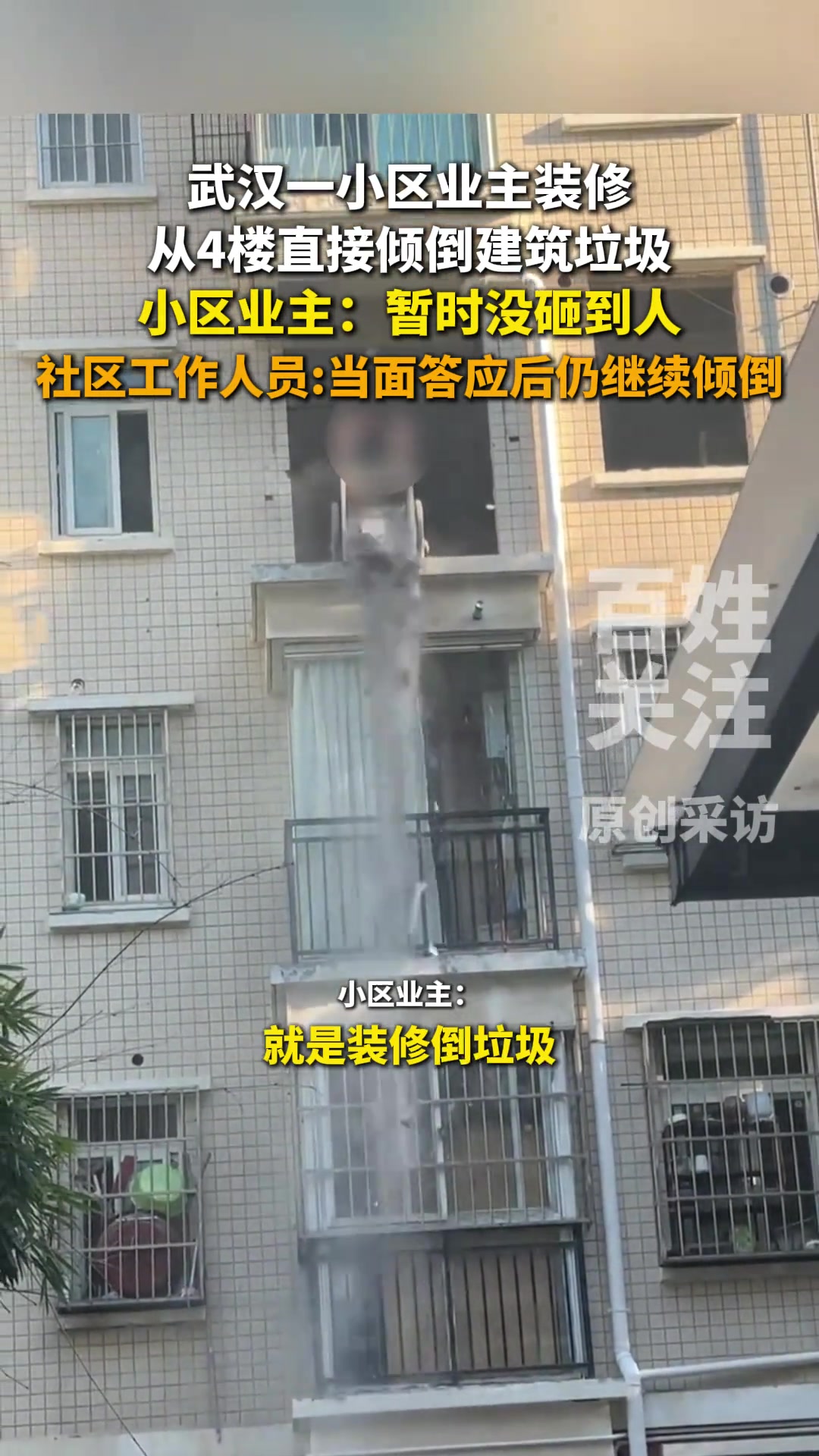 一小区业主装修从4楼直接倾倒建筑垃圾