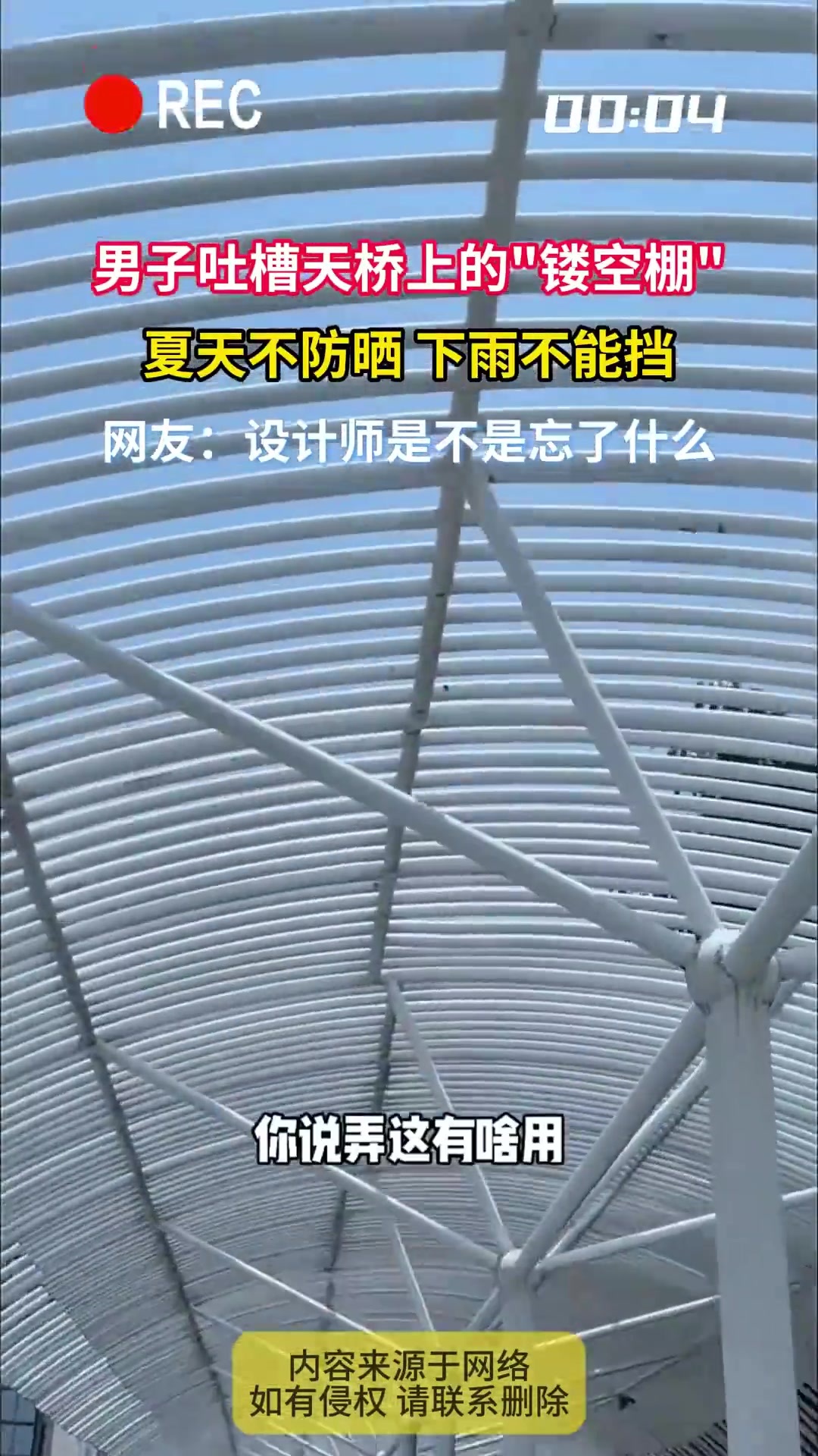 男子吐槽天桥镂空棚，夏天不防晒下雨不挡