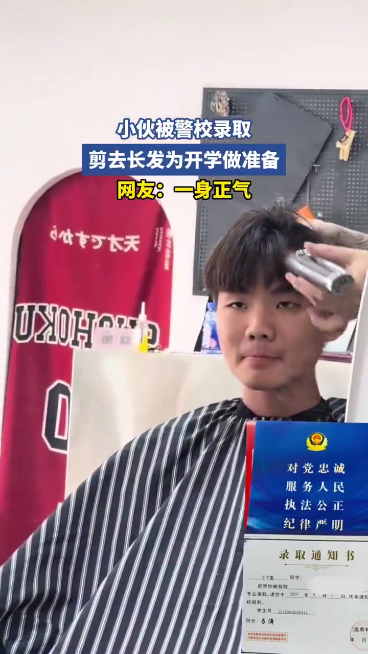 小伙被警校录取，剪长发备开学显正气