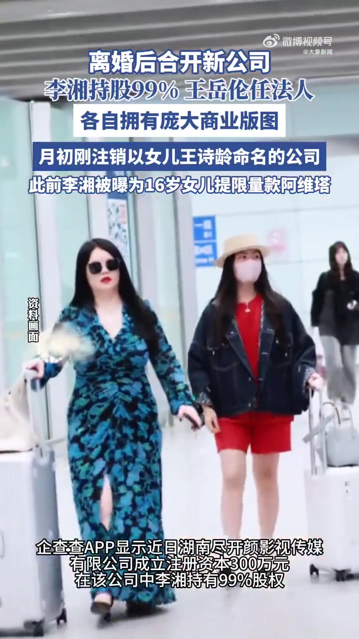 李湘王岳伦成立新公司分别持股99%和1%