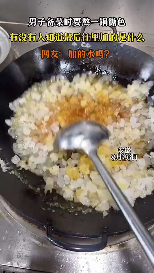 男子熬糖色，有人知道最后加的是什么吗