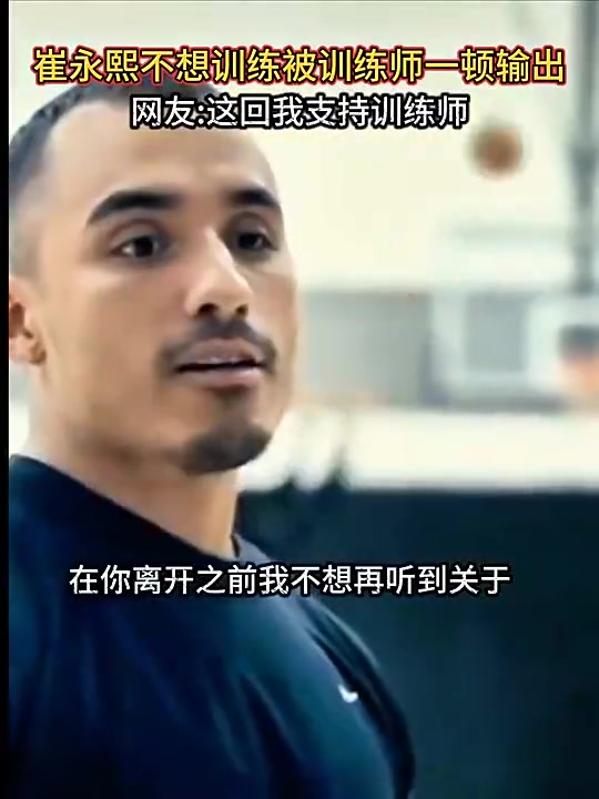 [体育视频]崔永熙训练偷懒被训练师疯狂输出：如果你想成为NB