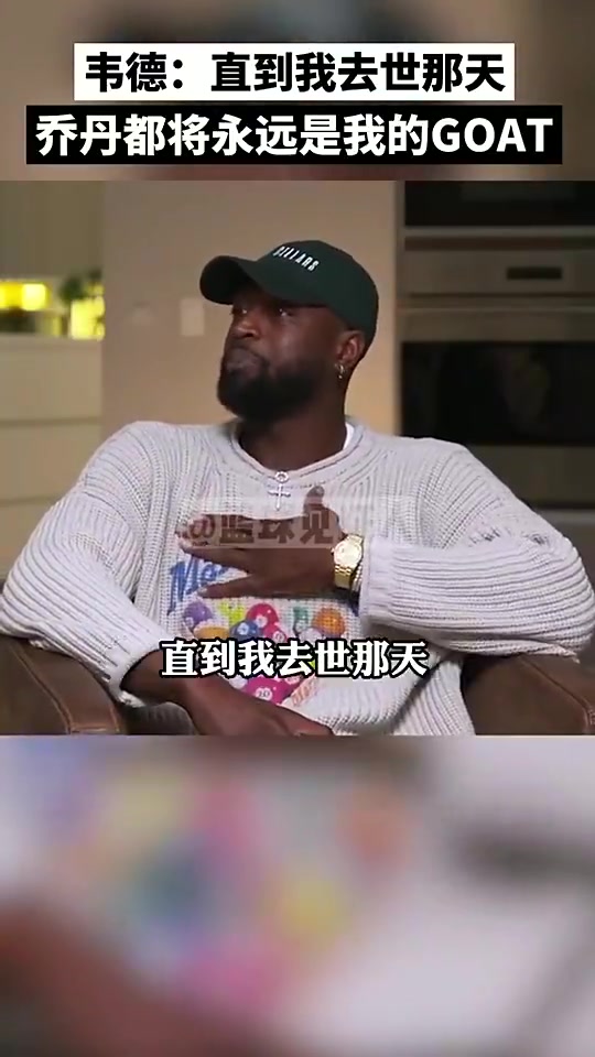 【中国篮球】韦德：我来自乔丹时代，在我有生之年，乔丹是我心中