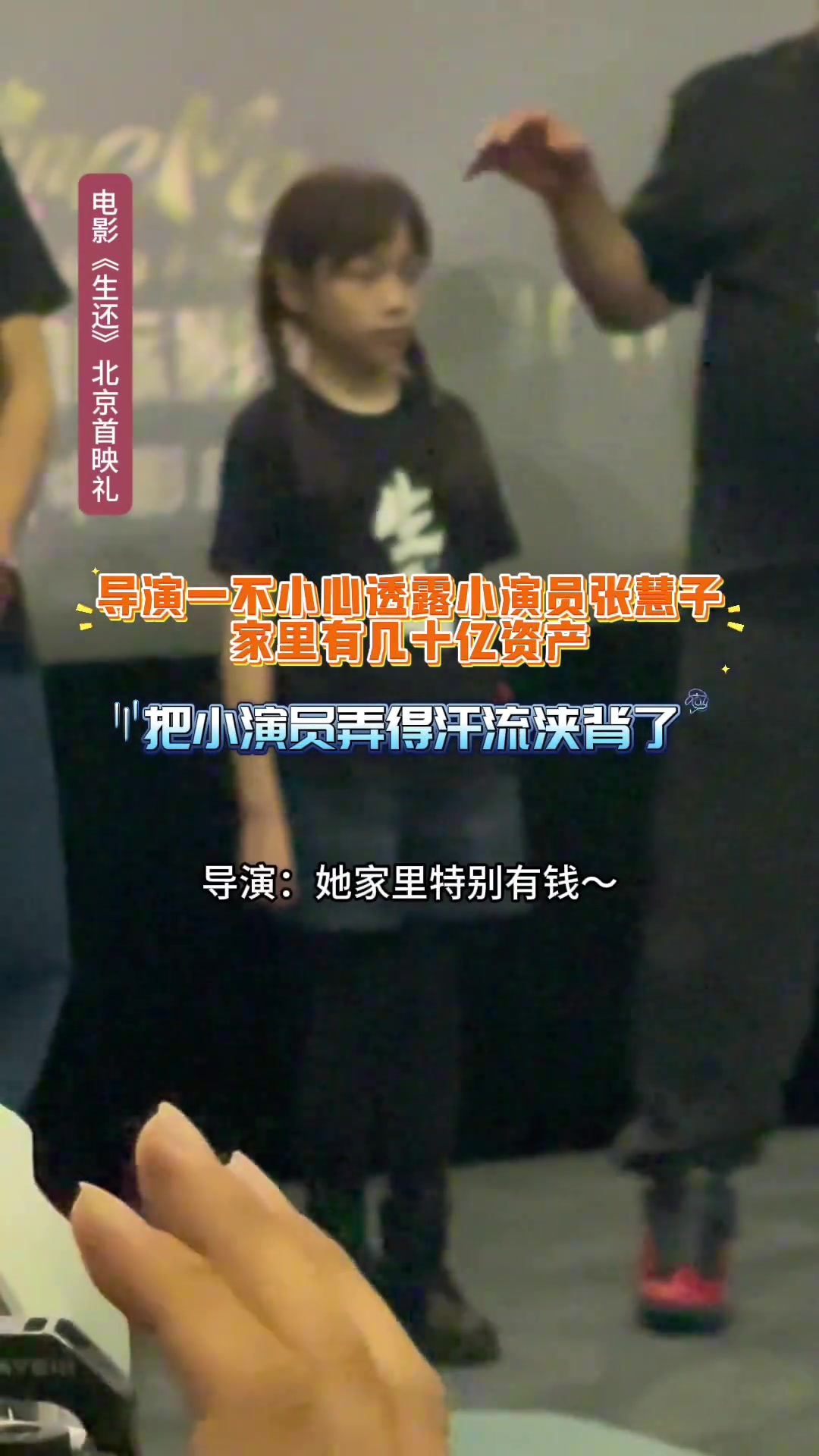 导演一不小心透露小演员张惠子的家里很有钱
