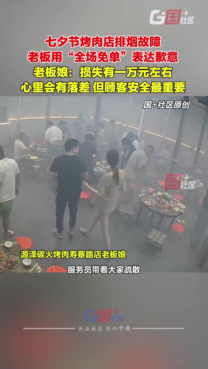 七夕节烤肉店排烟故障，老板“霸气”全场免单