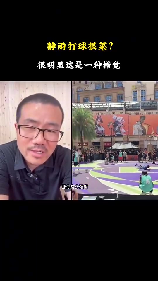 【体育视频】网友喷徐静雨打球菜！徐静雨回怼：现实中和我打，早就被我怼废了