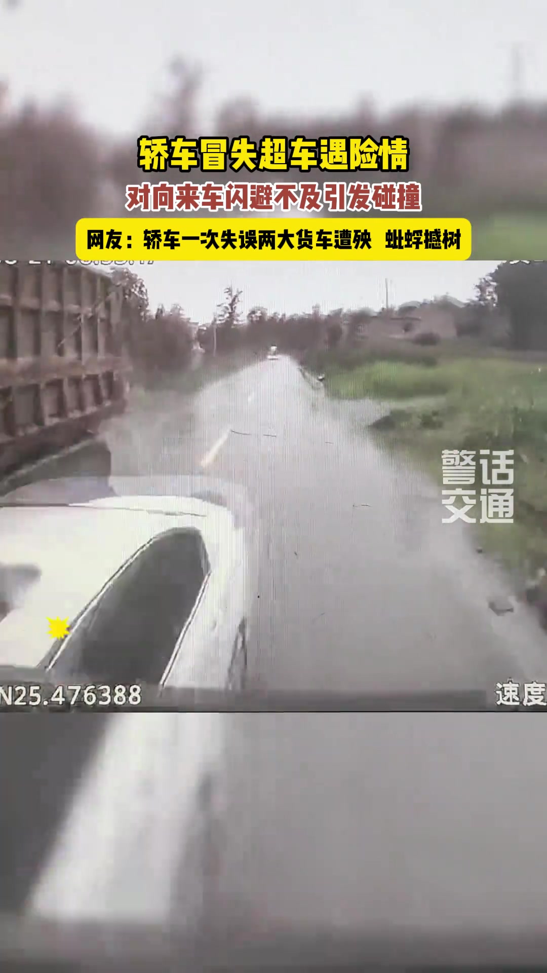 轿车冒险超车，突遇对向货车袭来，嘭的一声，三车受损