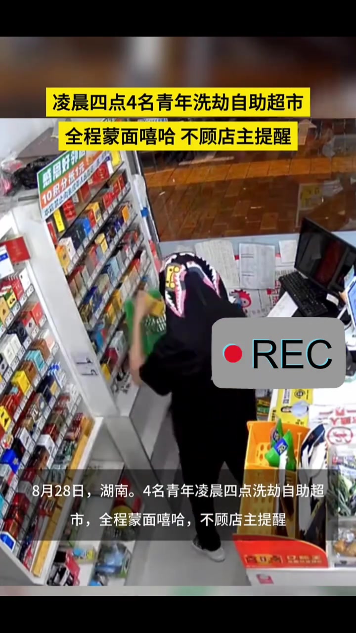 凌晨四点4名青年洗劫自助超市，全程蒙面嘻哈，不顾店主提醒