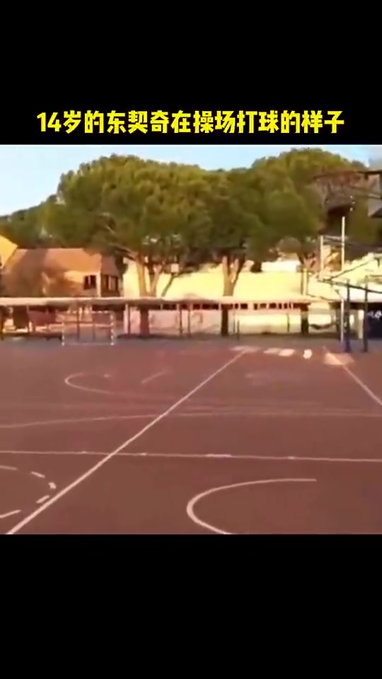 看籃框這高度是矮框吧？看看14歲的東契奇獨自在操場打球的樣子