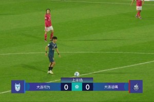 中冠-大连可为1-1大连涵瑀 尹锐瑞远射建功张达驰破门