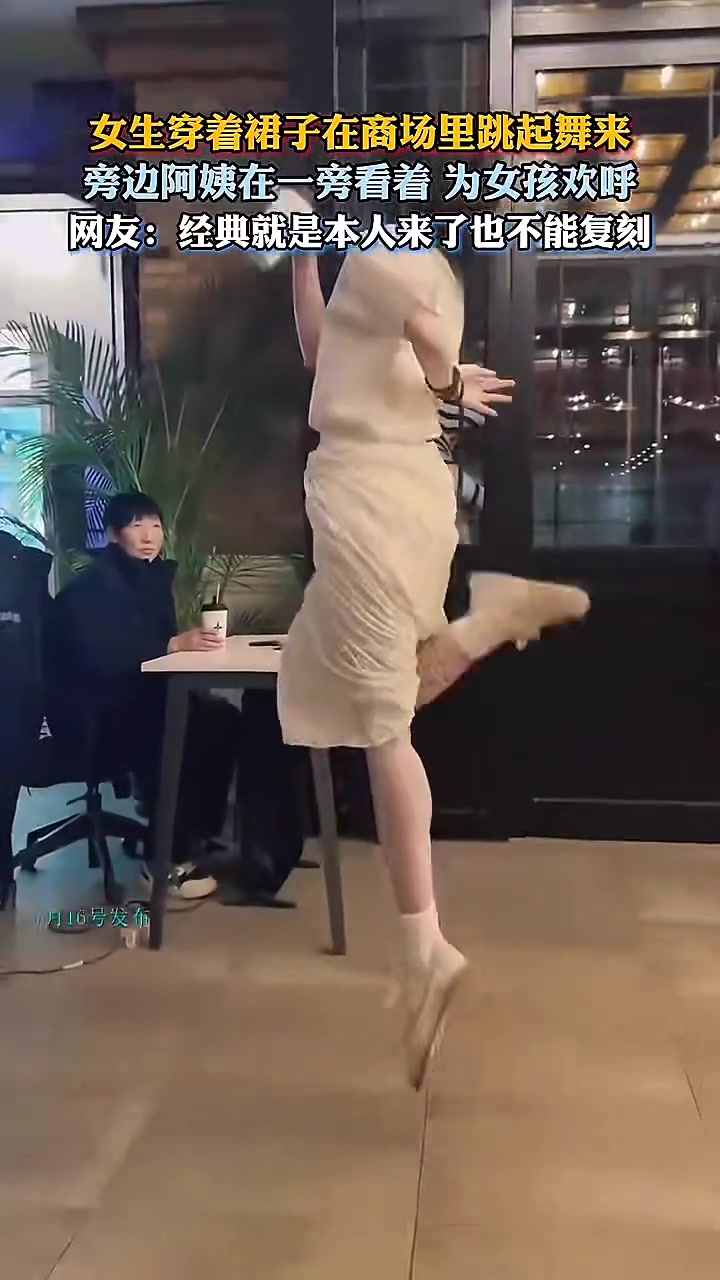 女生穿裙在商场舞起来，旁边阿姨为她欢呼！