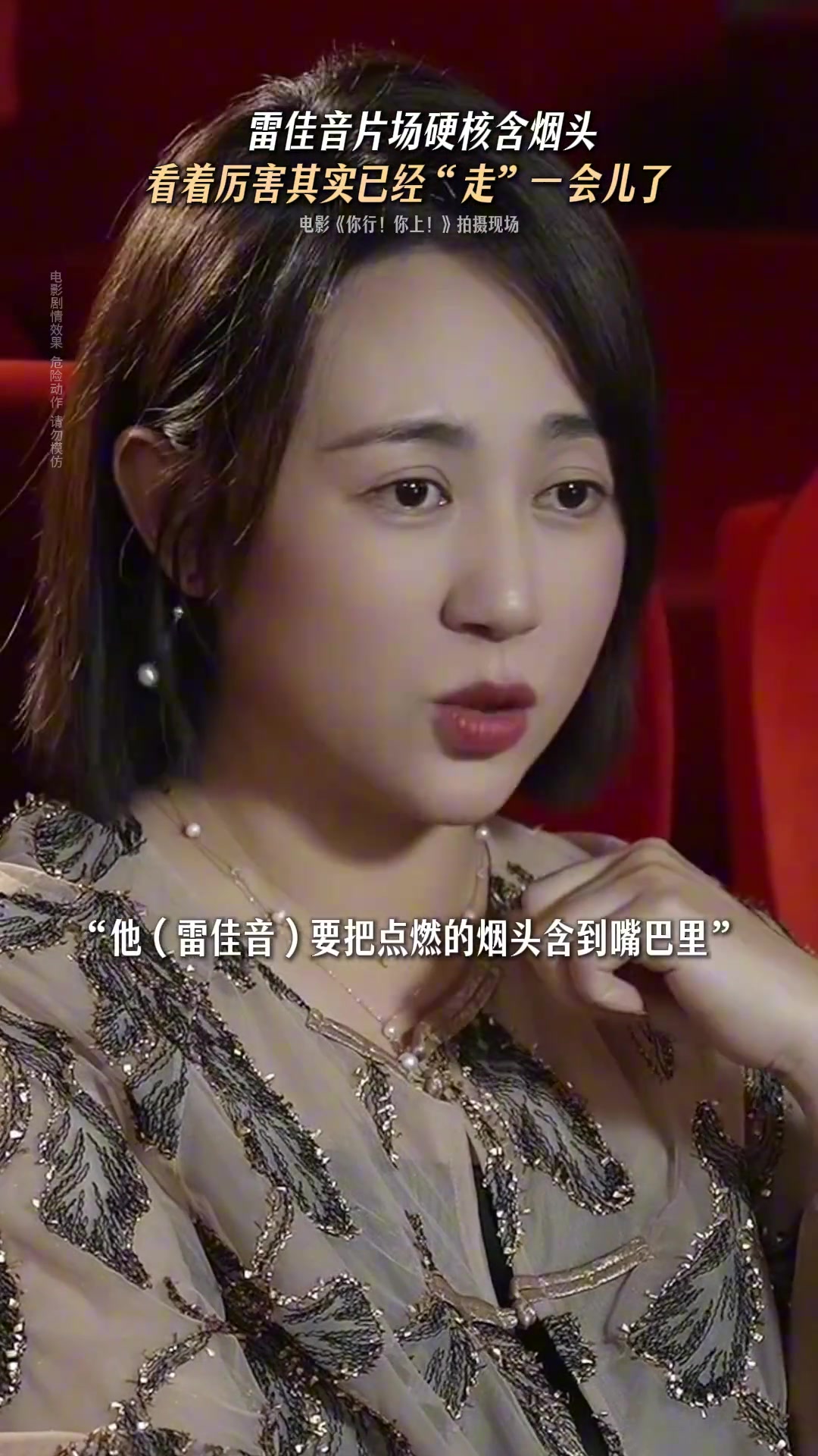 这么拼雷佳音硬核含住点燃的烟头，被烫得难受！