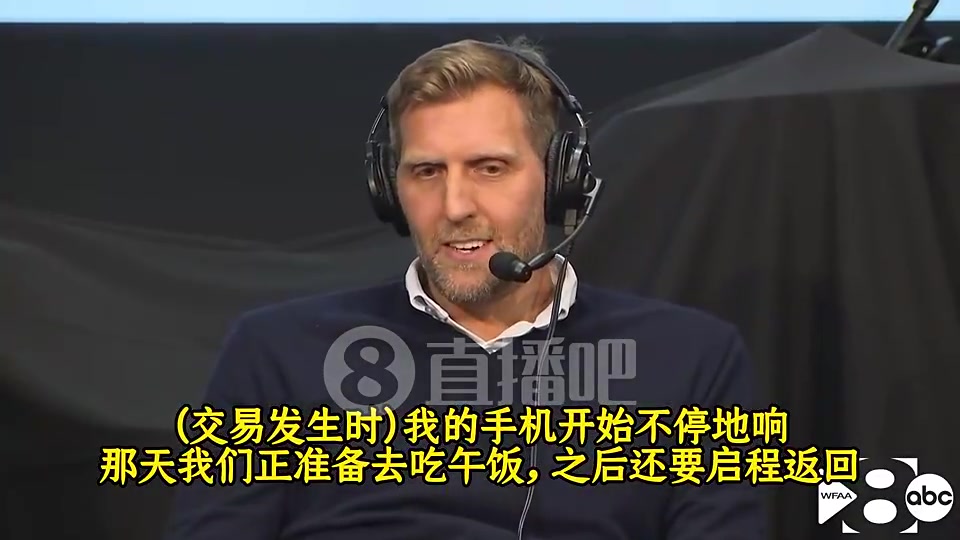 司機：東契奇交易時我手機炸了，為了確定真實與否我一直在刷推！