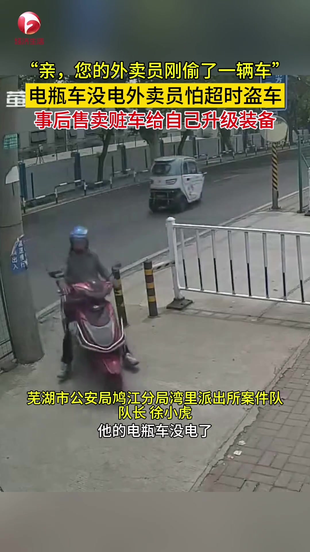 外卖员自己的车没电，怕超时竟偷车送单