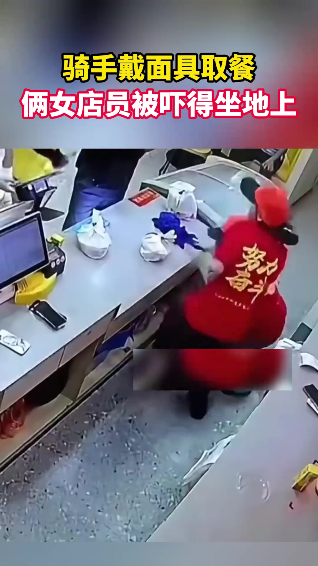 骑手戴面具取餐，俩女店员被吓得坐地上