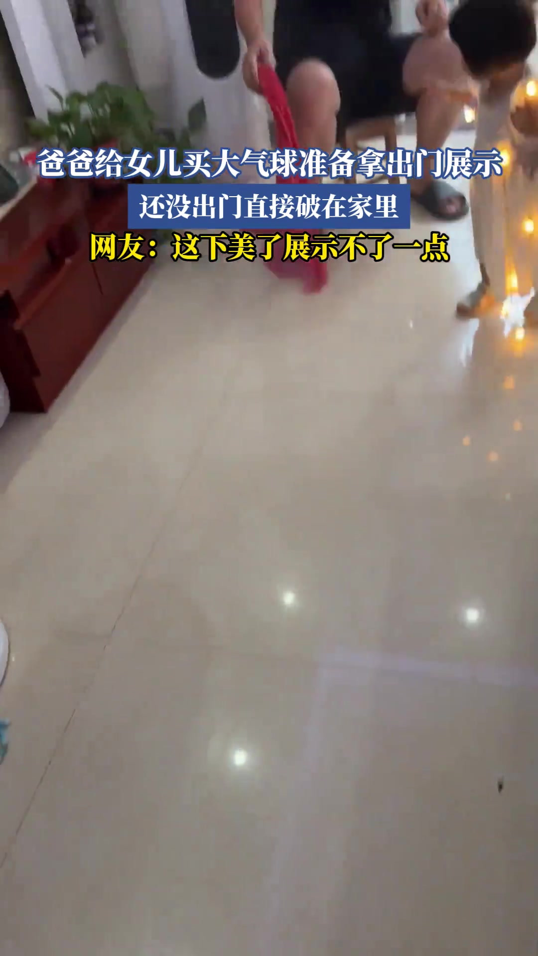 爸爸给女儿买大气球准备拿出门展示，还没出门直接破在家里