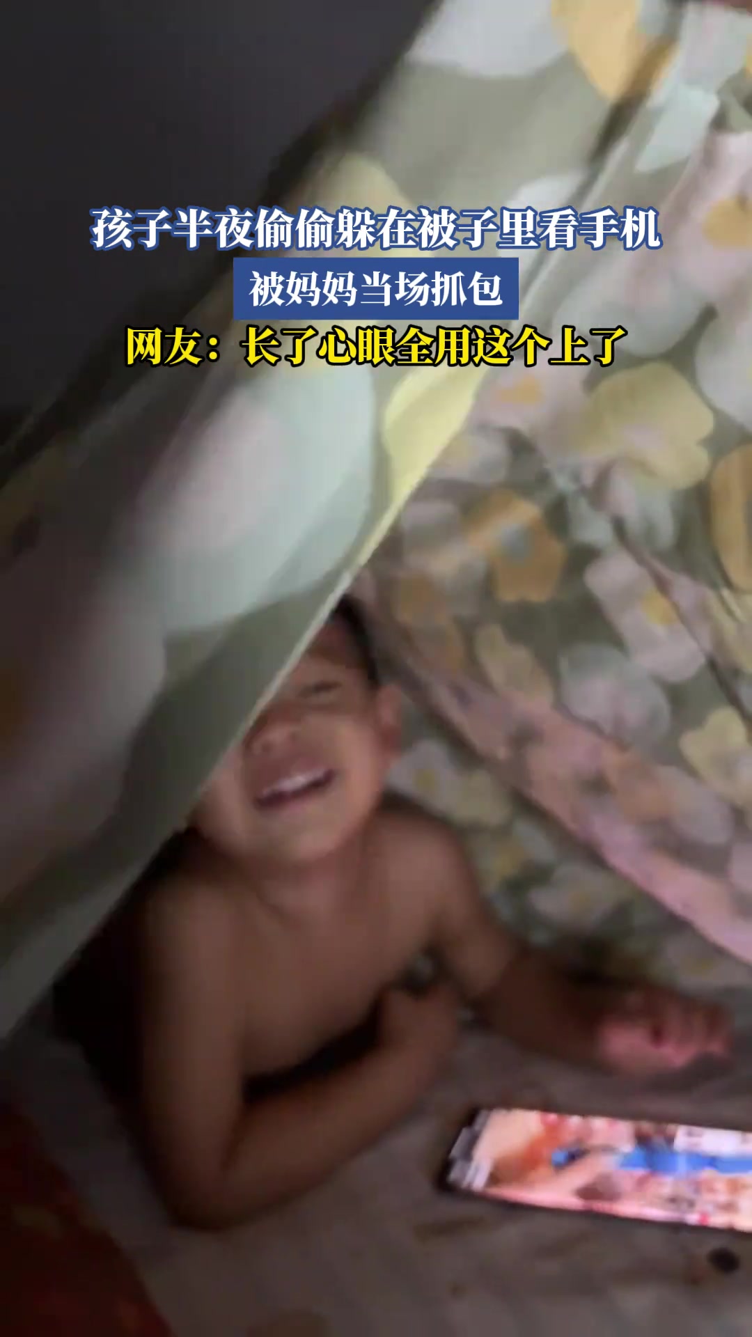 孩子半夜偷偷躲在被子里看手机，被妈妈当场抓包