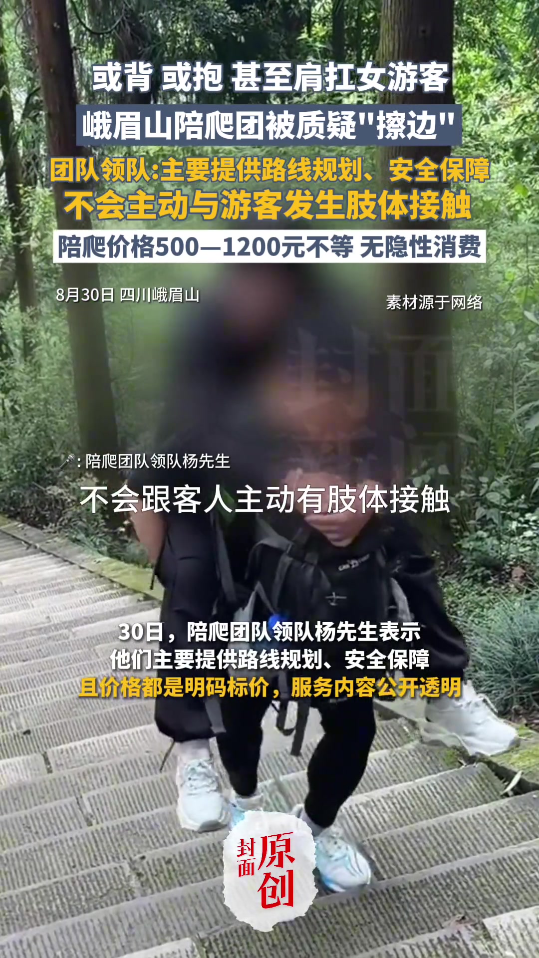 峨眉山陪爬团被质疑“擦边”