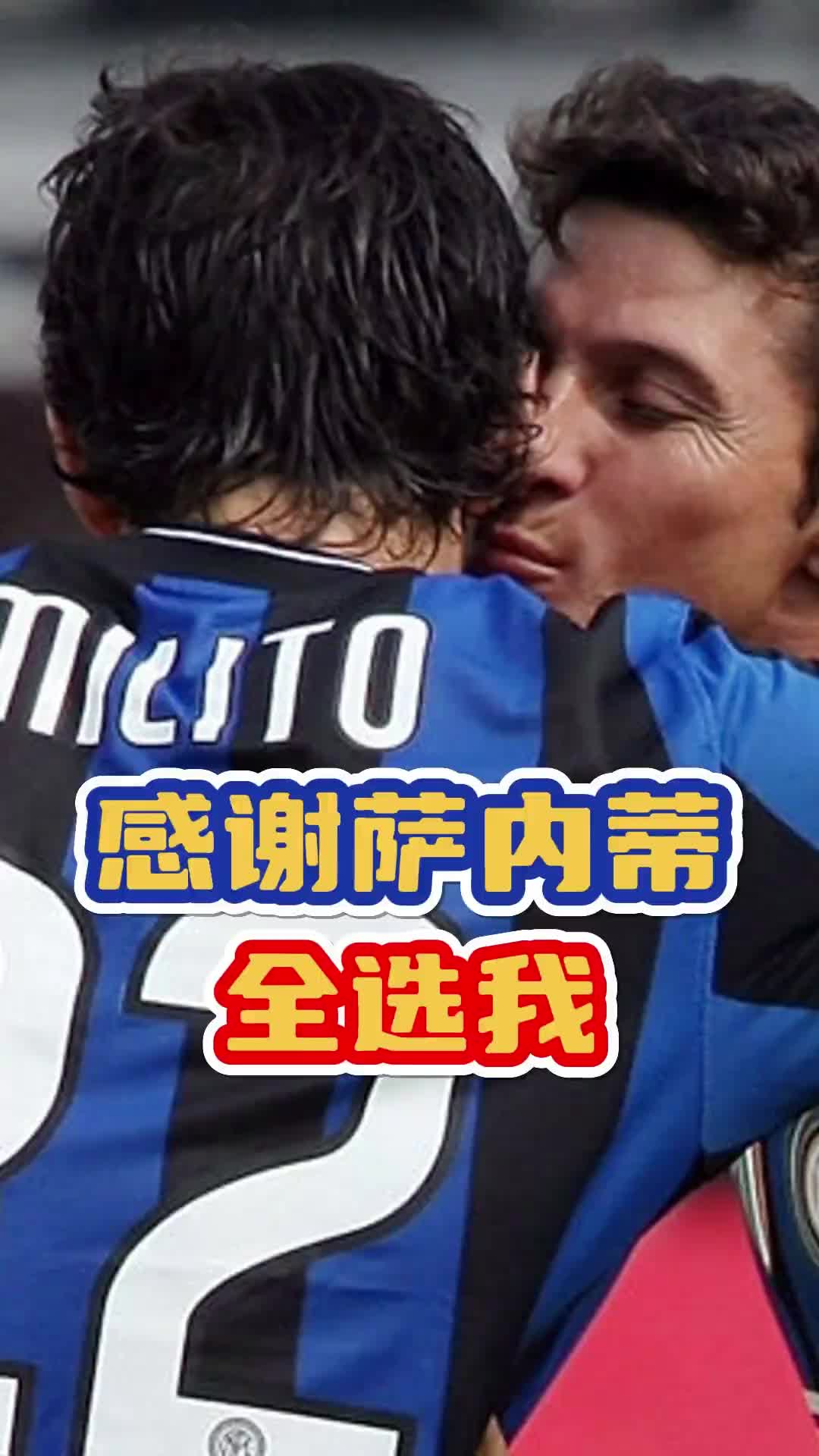 [足球]三冠王出生入死的兄弟！来看在萨内蒂心中，米利托有多重