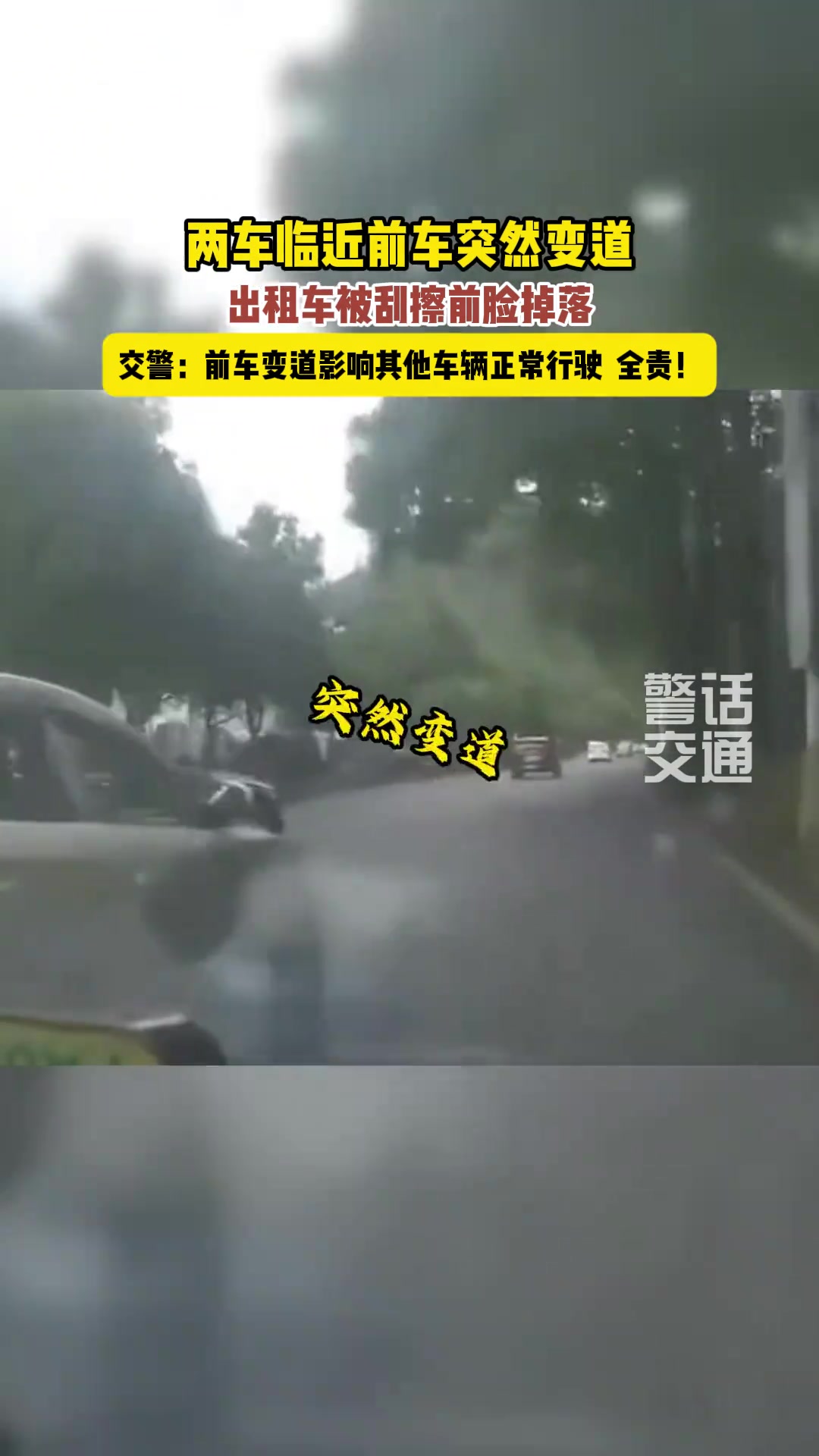 轿车突然变道，出租始料未及引发刮擦，前脸掉落