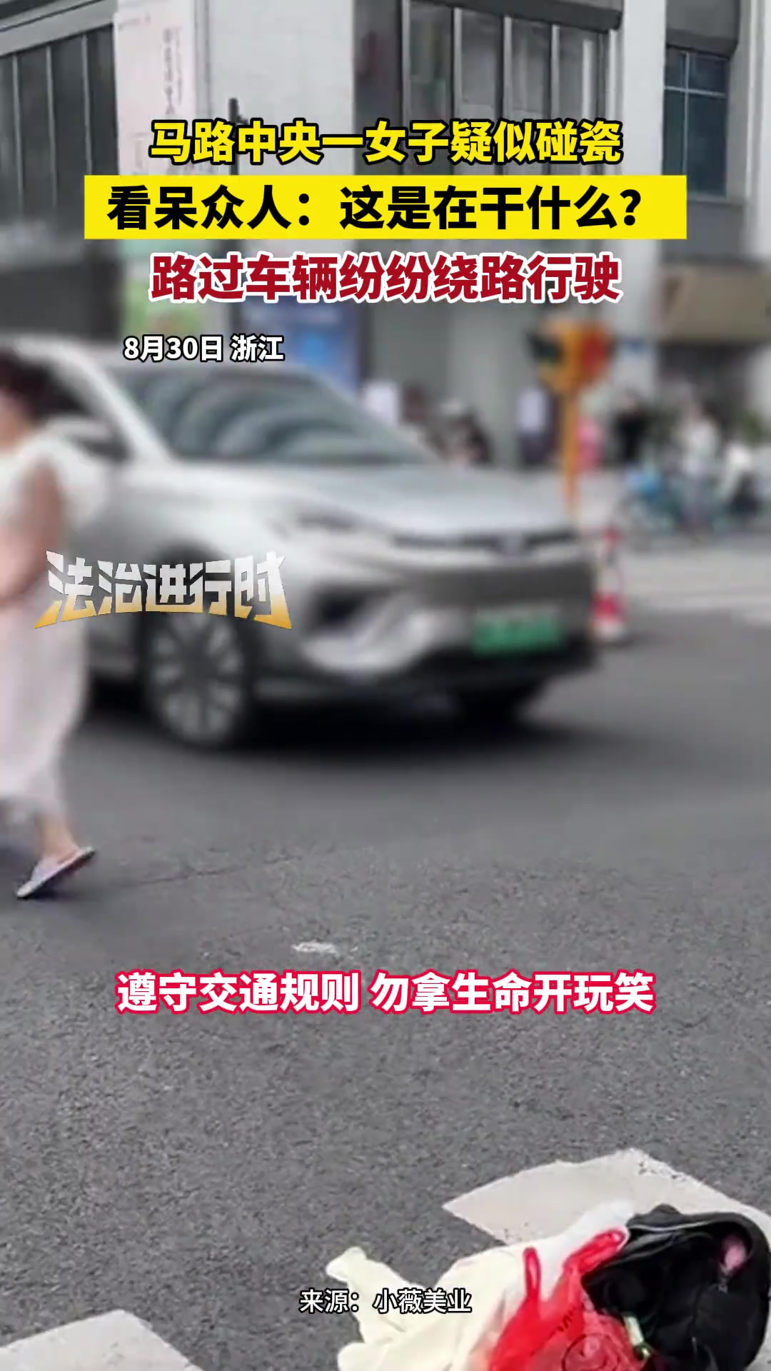 马路中央一女子疑似碰瓷看呆众人：这是在干什么