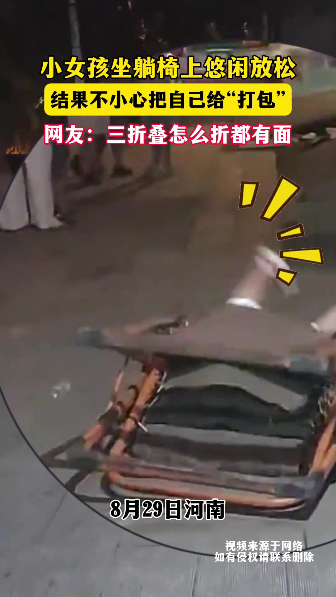 小女孩坐躺椅上悠闲放松，结果不小心把自己给“打包”