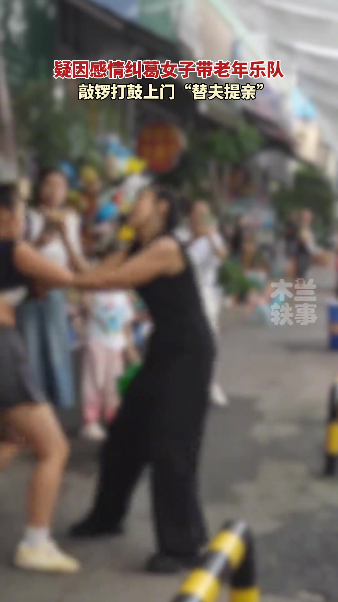 疑因感情纠葛女子带着老年乐队，敲锣打鼓“替夫提亲”