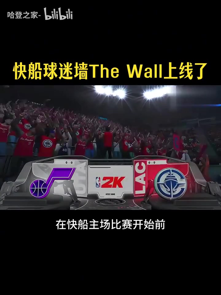 【视频/集锦】独一档的球迷氛围！2K26将快船球迷墙在游戏中还原！
