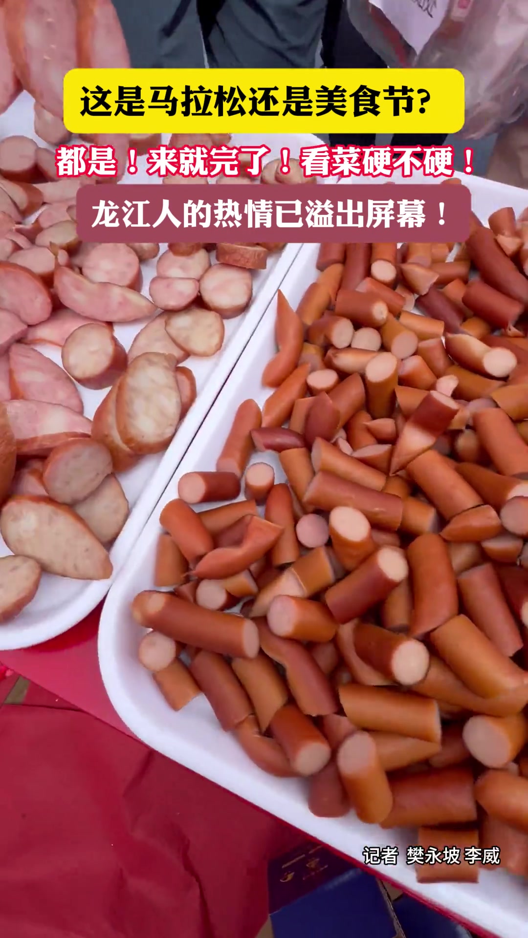 这是马拉松还是美食节