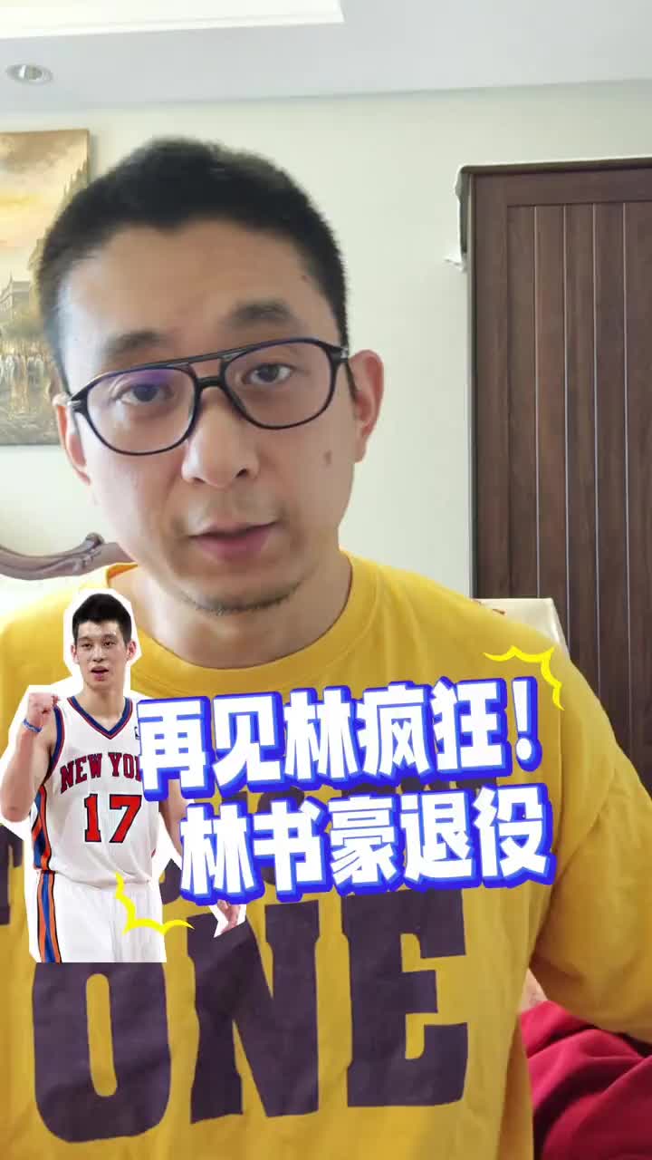 高材生+好人品！段冉：聊聊我认识的林书豪~他是亚裔的榜样！
