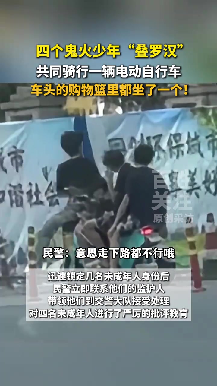 四个鬼火少年“叠罗汉”共同骑行一辆电动自行车