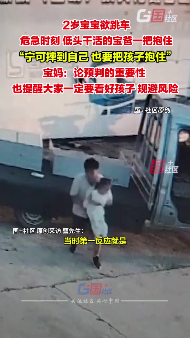2岁宝宝欲跳车，危急时刻，低头干活的宝爸一把抱住