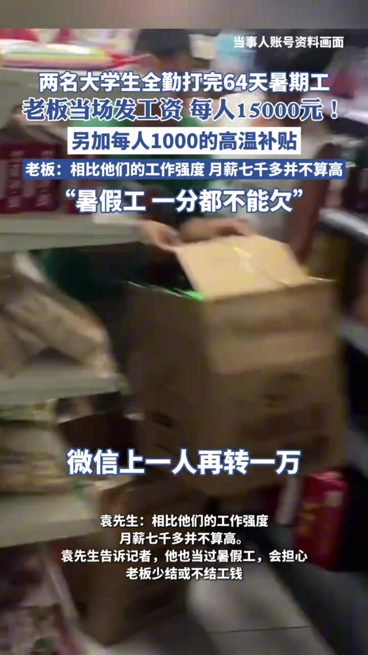 两名大学生全勤打完64天暑期工，老板当场发工资