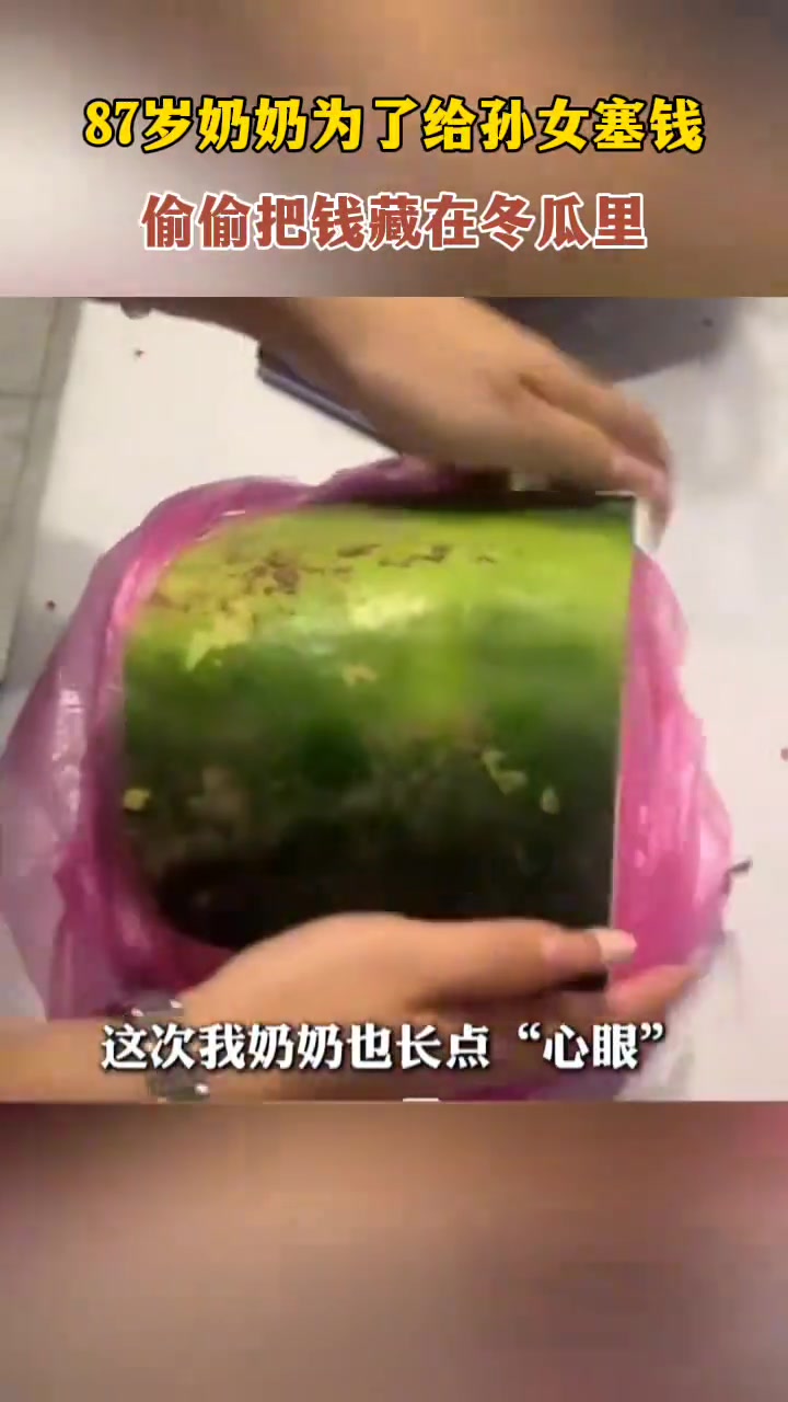 87岁奶奶为了给孙女塞钱，偷偷把钱藏在冬瓜里