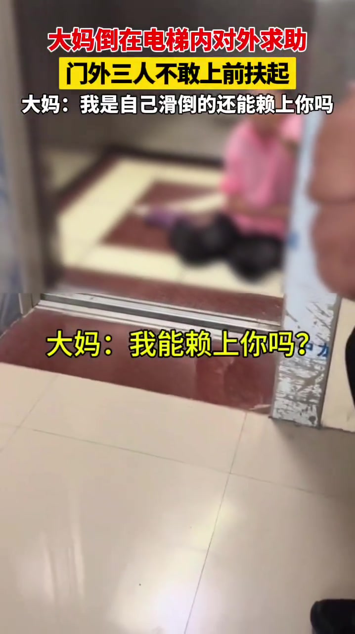 看见大妈倒在电梯无人敢扶！！
