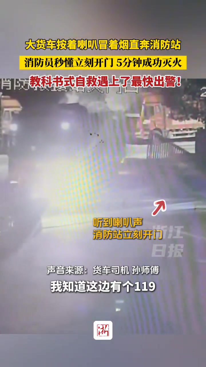教科书式自救遇上了最快出警！大货车按着喇叭冒着烟直奔消防站
