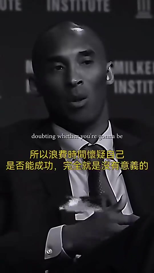 科比語錄：有成功也有失敗，浪費(fèi)時間去懷疑自己是毫無意義的~