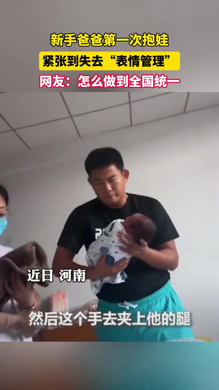 新手爸爸第一次抱娃，紧张到失去“表情管理”