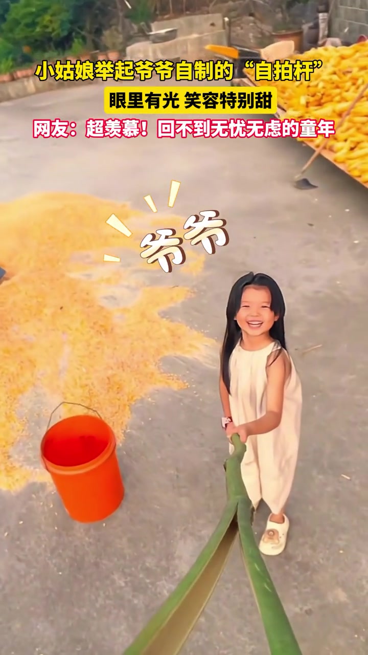 小女孩举着爷爷自制“自拍杆”笑容灿烂