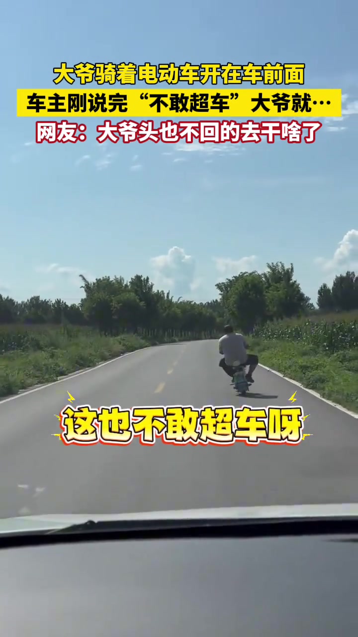 大爷头也不回的去干啥了