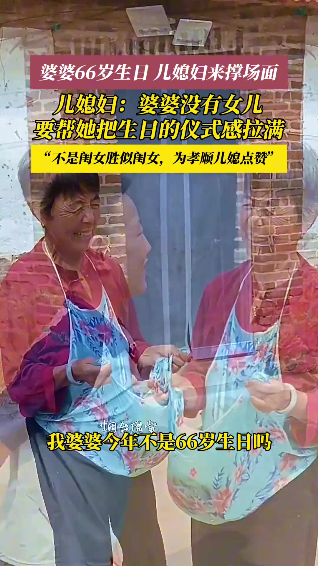 婆婆66岁生日，儿媳妇把仪式感直接拉满！