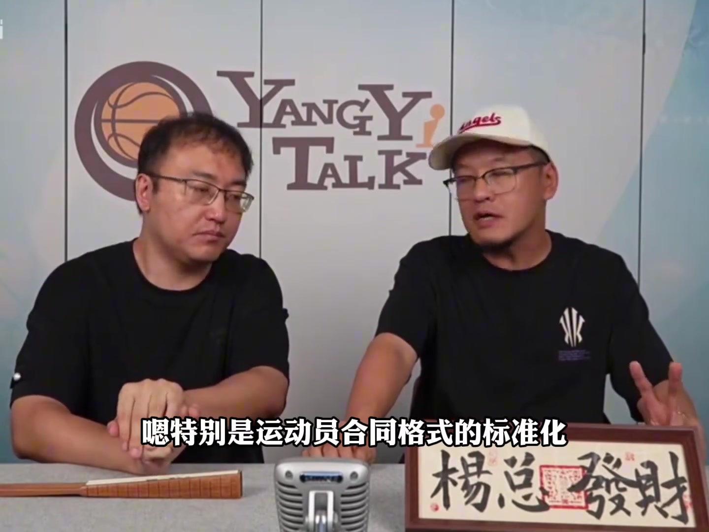 【姚明】杨毅：联赛的规范化&合同的标准化，是姚明给中国篮球带