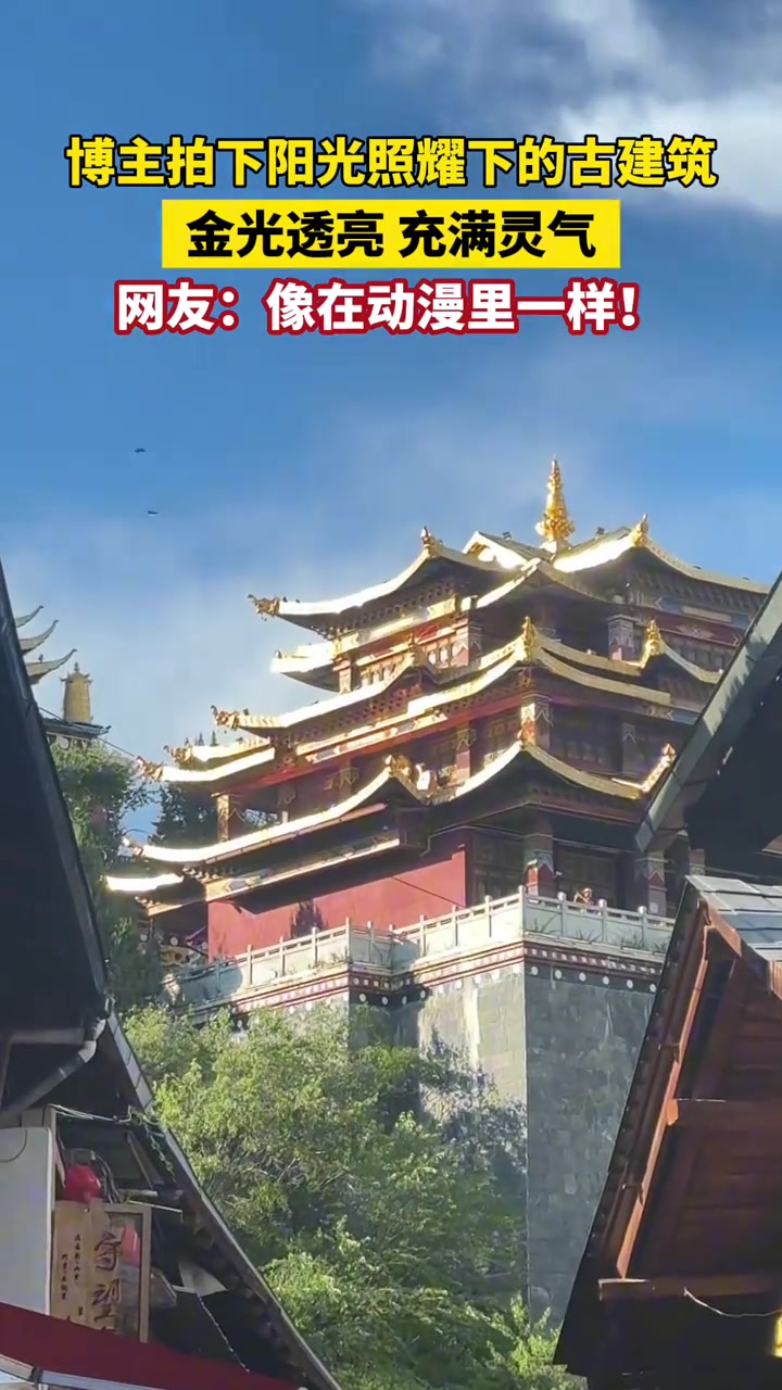 博主拍下阳光照耀下的古建筑，金光透亮、充满灵气