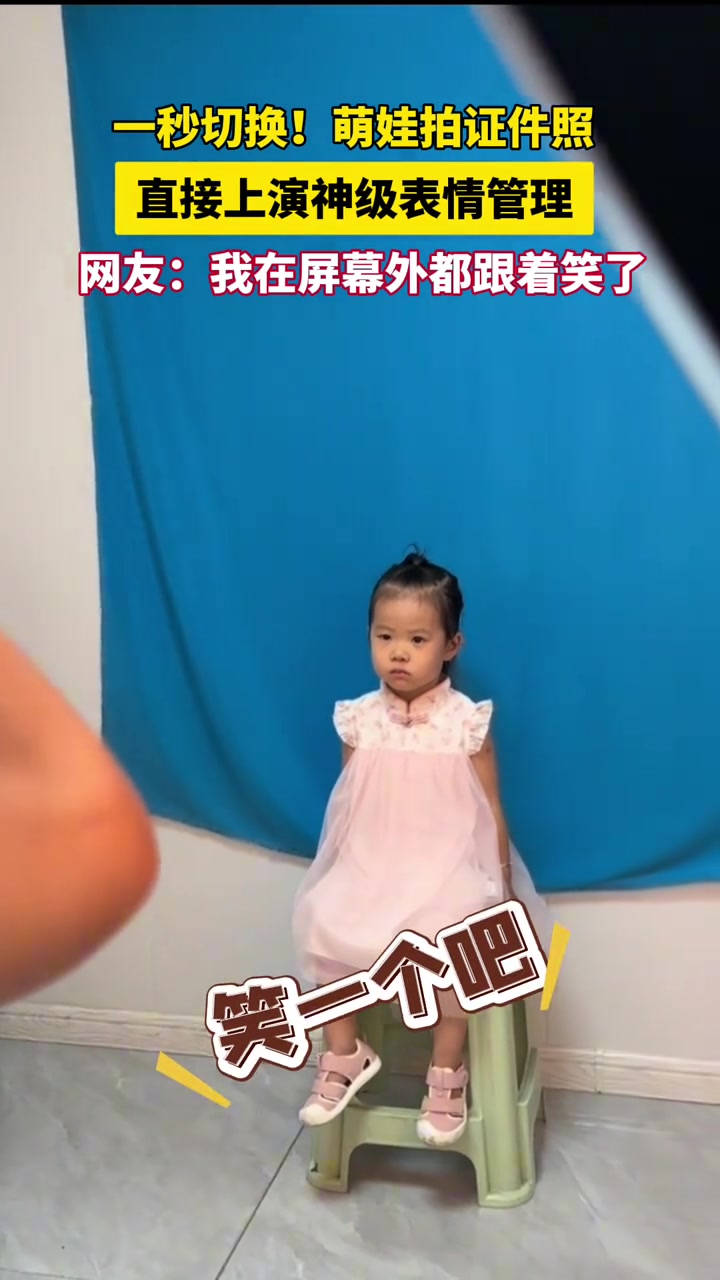 一秒切换！萌娃拍证件照直接上演神级表情管理