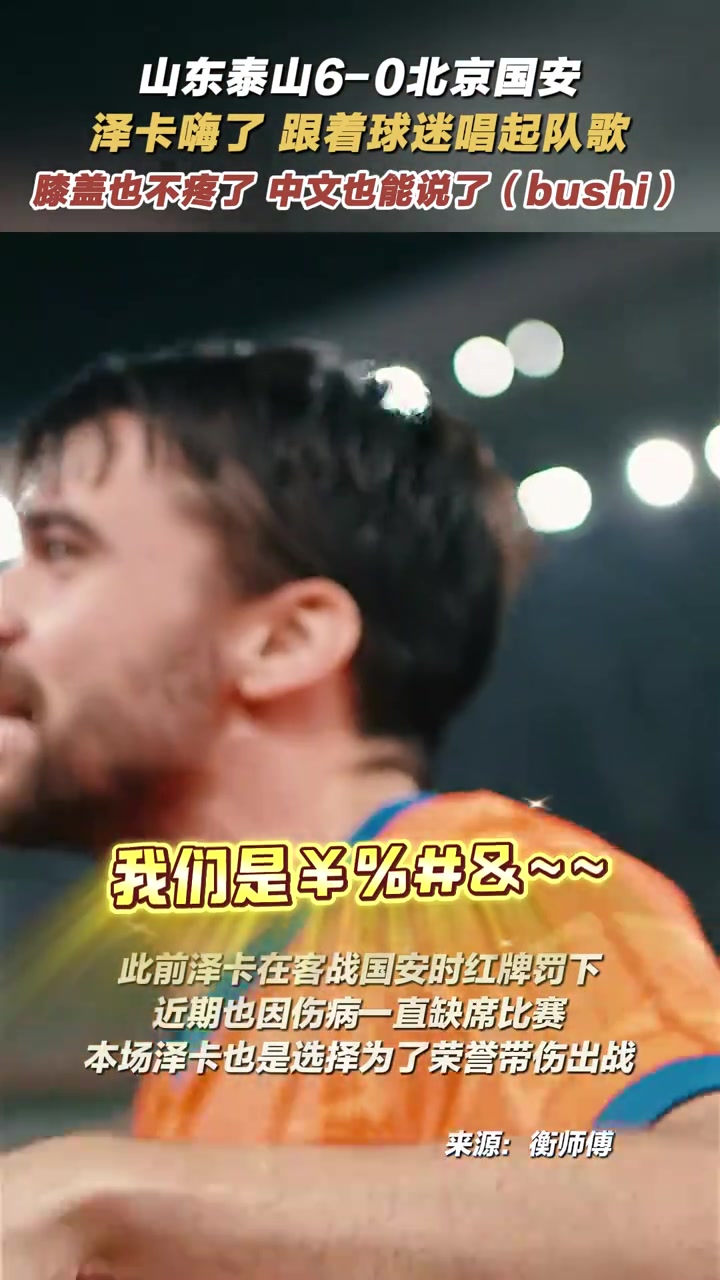 澤卡嗨了，跟著球迷唱起隊歌，膝蓋也不疼了，中文也能說了