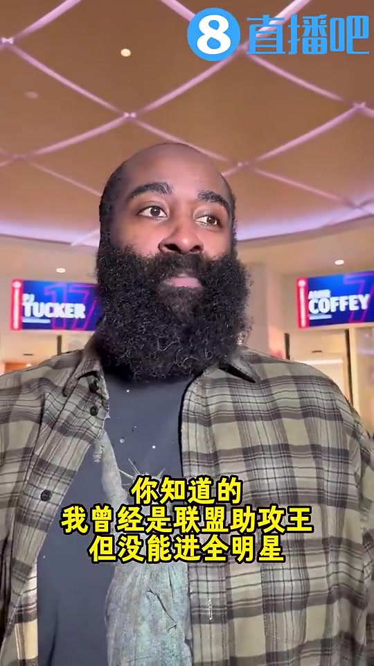 哈登上赛季曾谈：若进全明星会是我的荣幸，之前我助攻王都没进呢