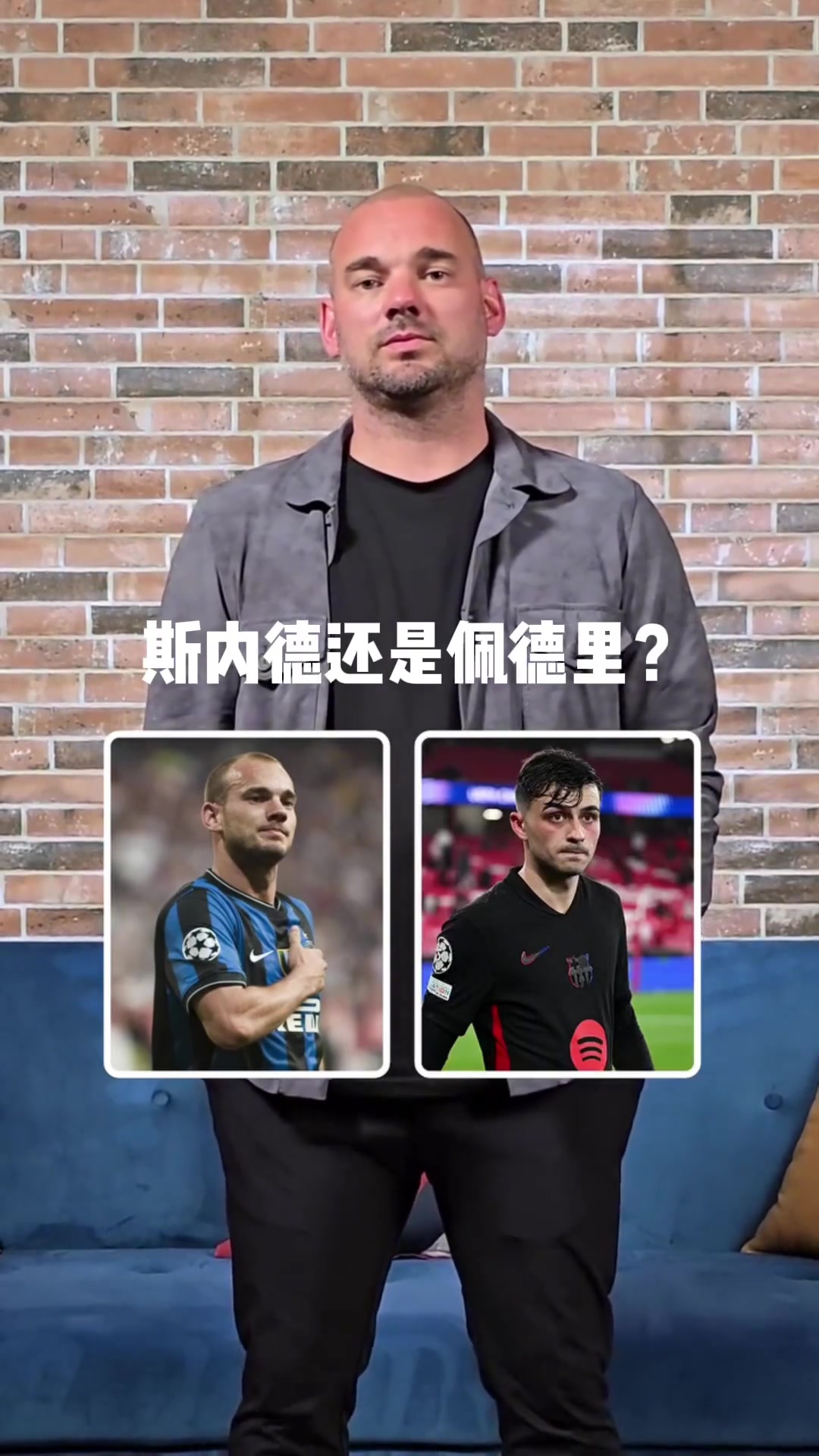 自三冠王核心的自信?，來看國米名宿斯內(nèi)德中場球員二選一