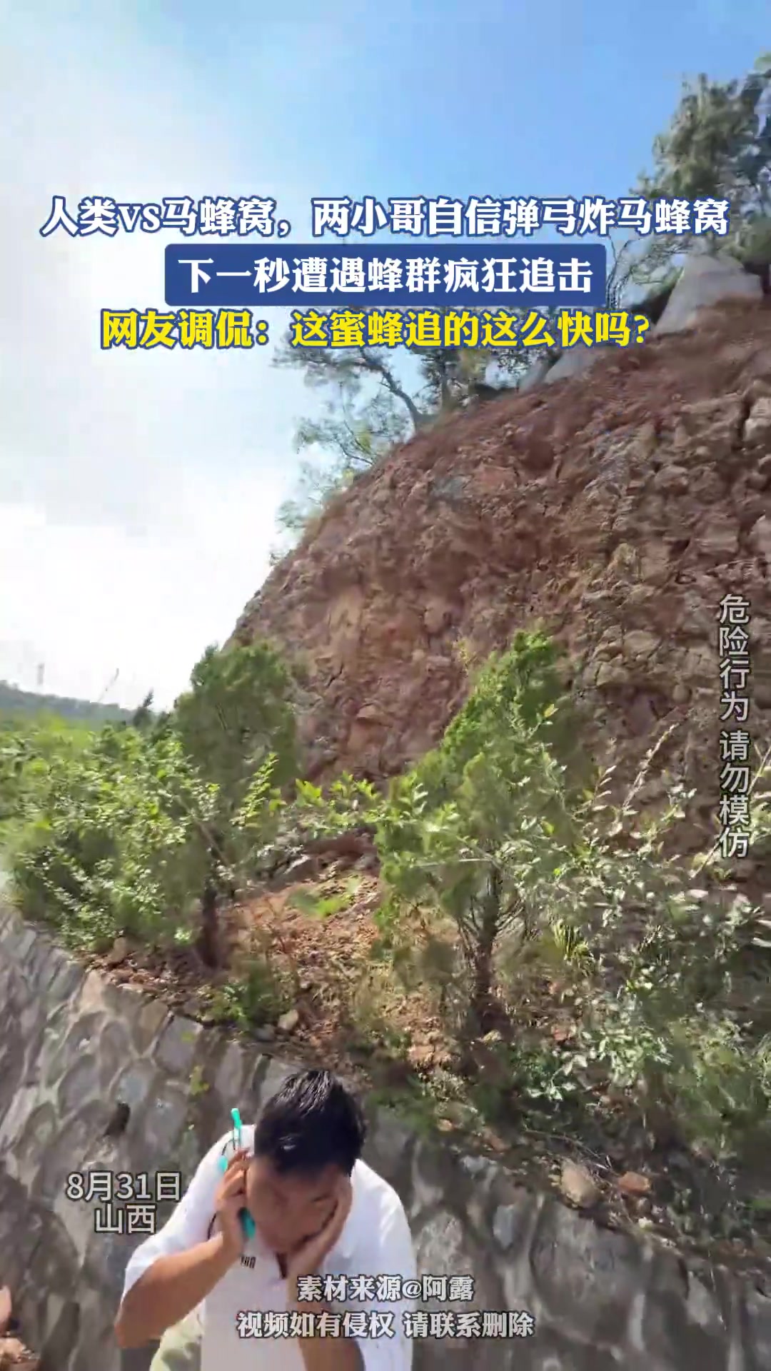 人类VS马蜂，两小哥自信弹弓炸马蜂窝下一秒遭遇蜂群疯狂追击
