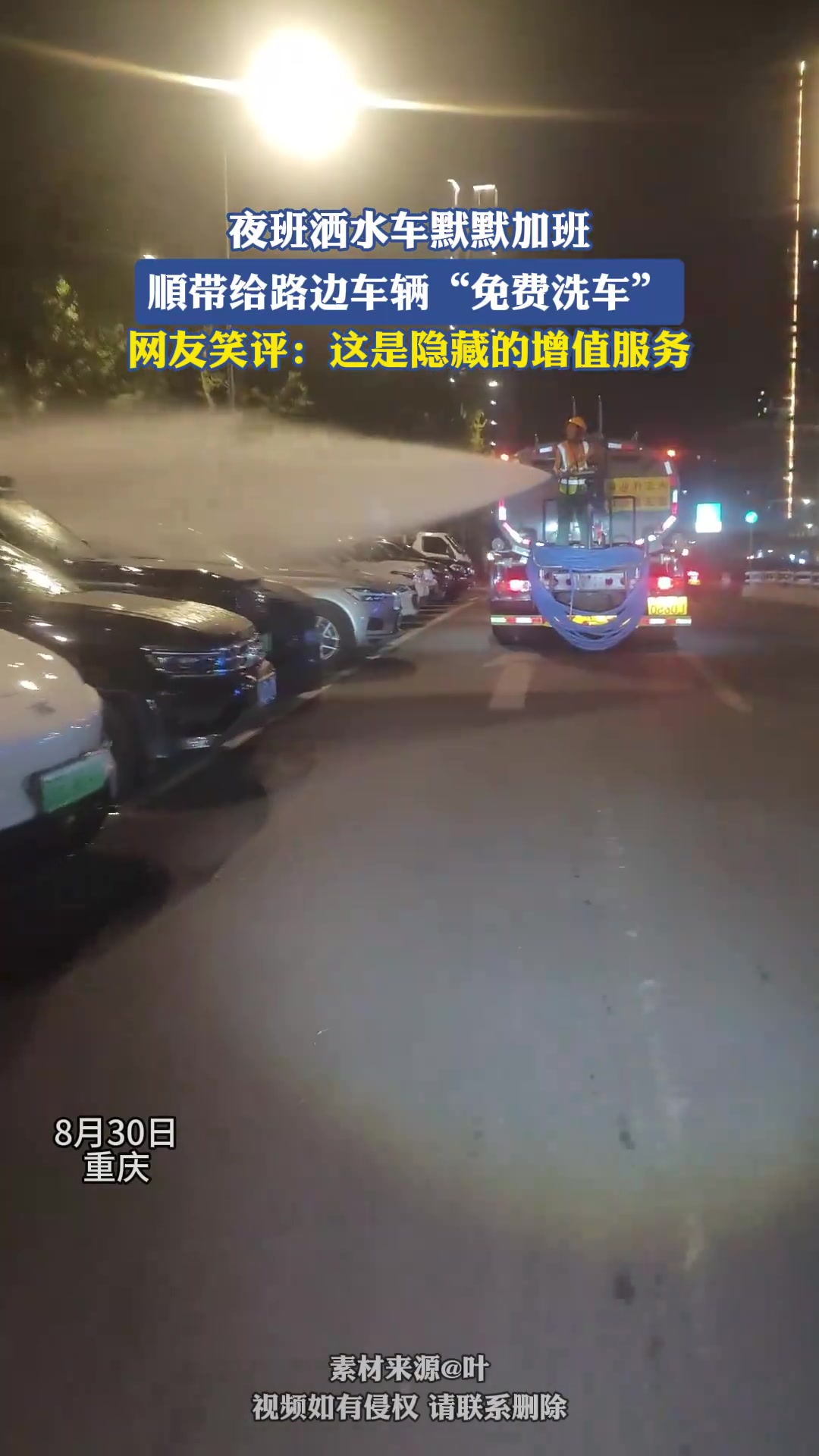 夜班洒水车默默加班，顺带给路边车辆“免费洗车”